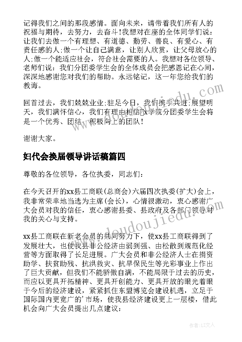 最新妇代会换届领导讲话稿(优秀7篇)