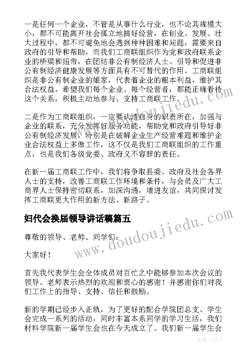 最新妇代会换届领导讲话稿(优秀7篇)