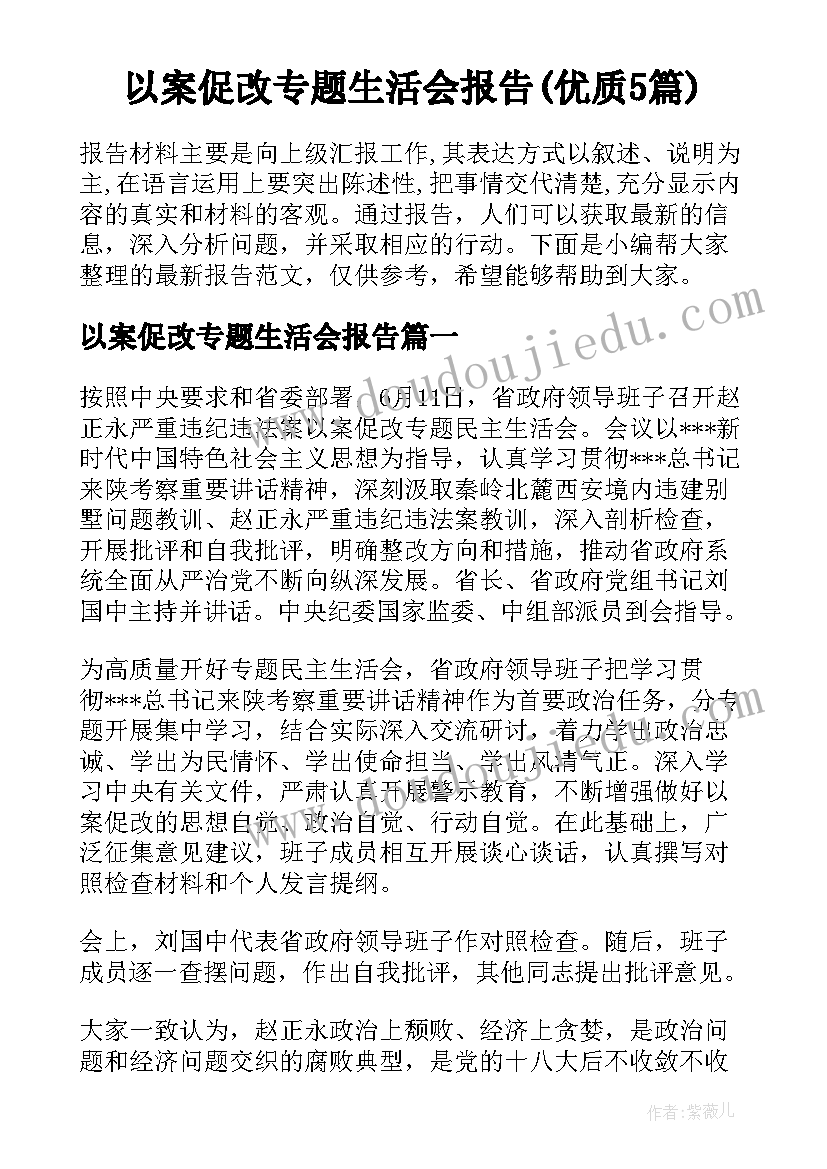 以案促改专题生活会报告(优质5篇)