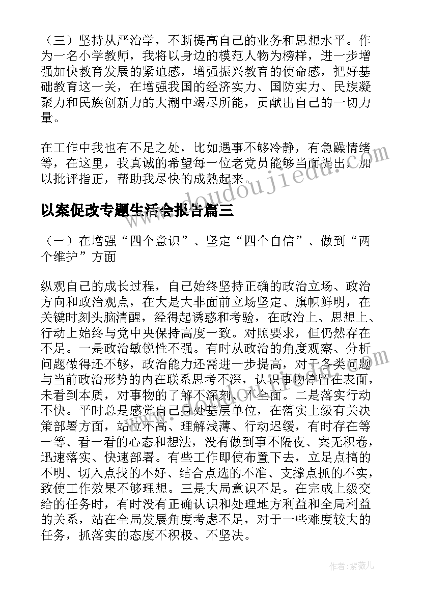 以案促改专题生活会报告(优质5篇)