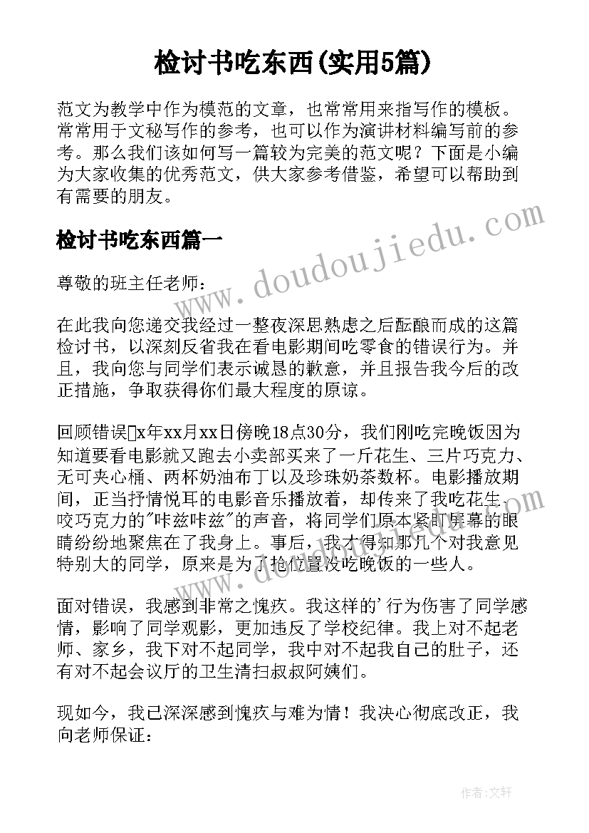 检讨书吃东西(实用5篇)