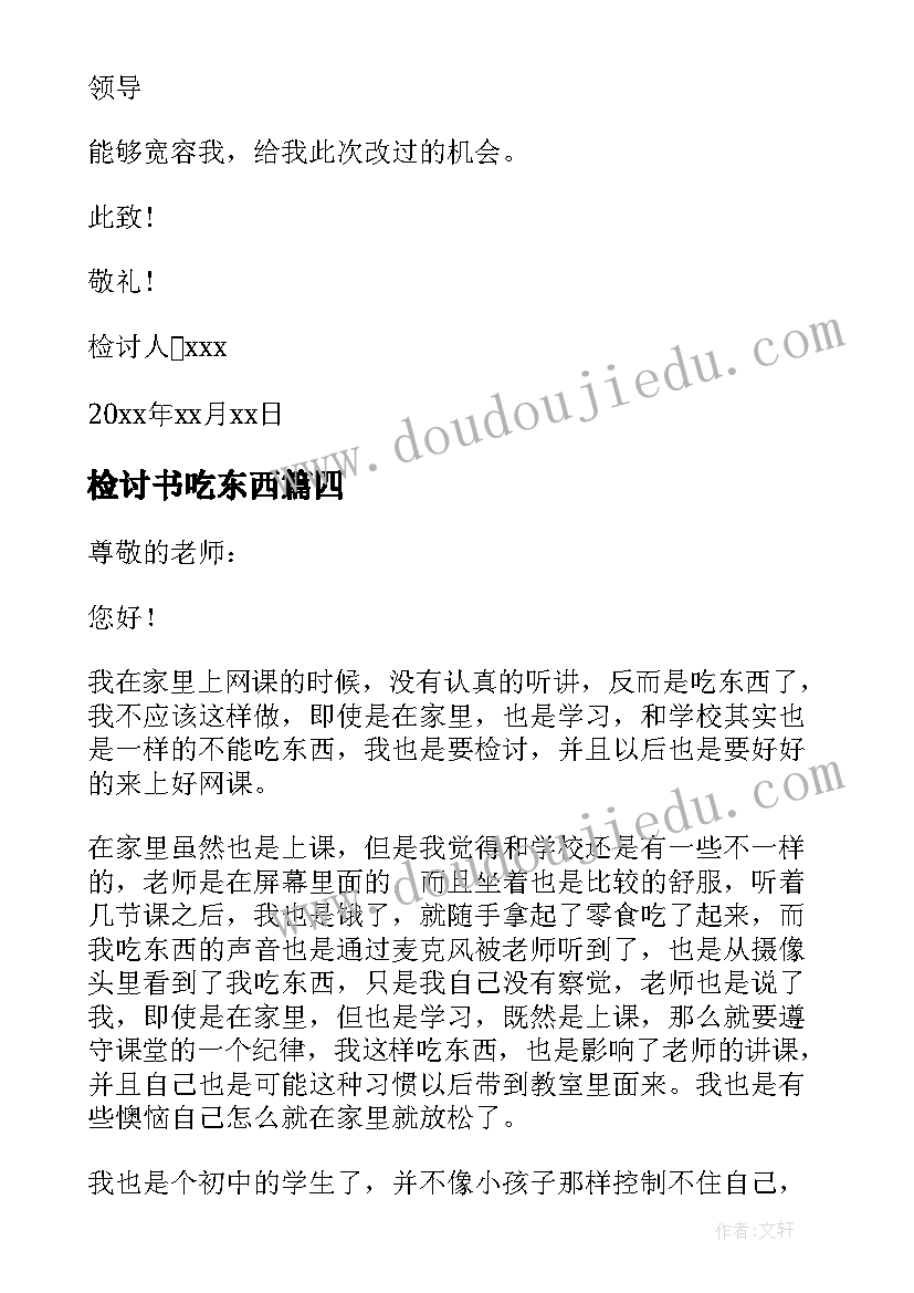 检讨书吃东西(实用5篇)