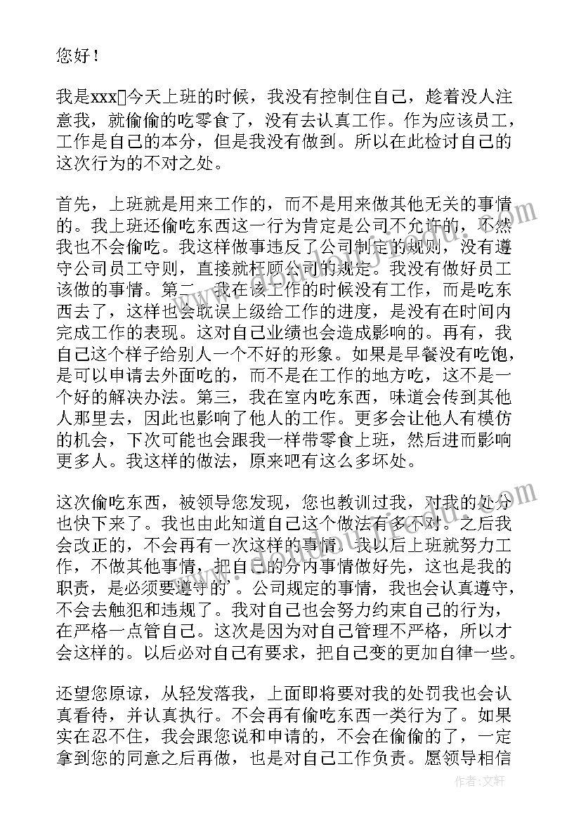 检讨书吃东西(实用5篇)