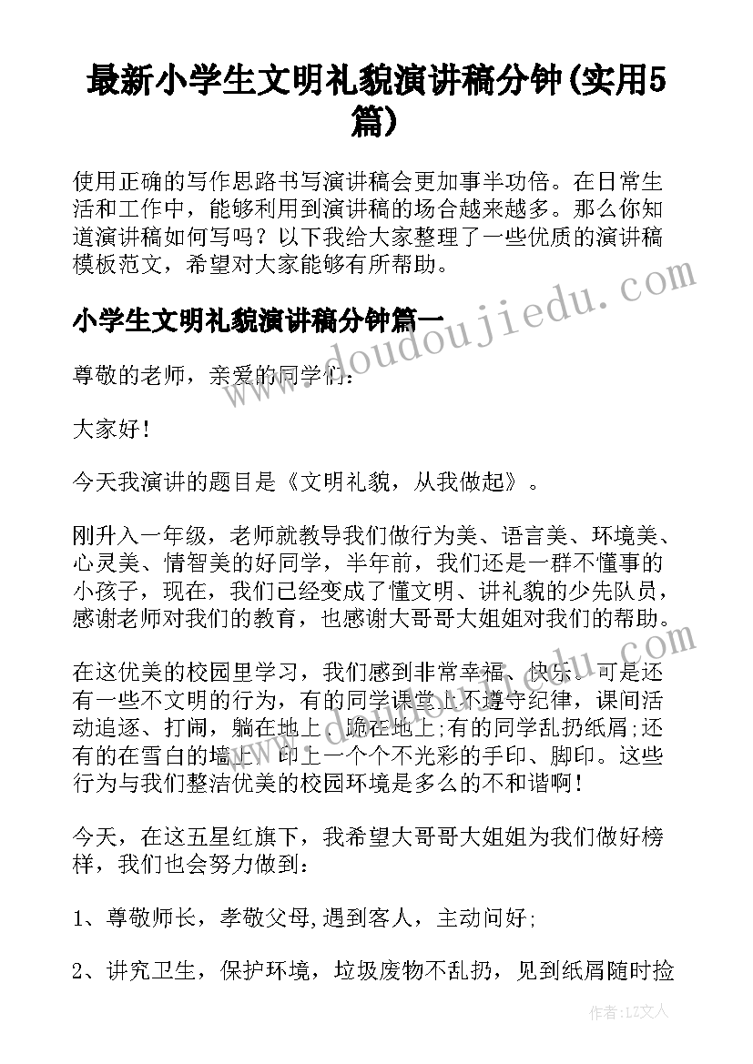 最新小学生文明礼貌演讲稿分钟(实用5篇)