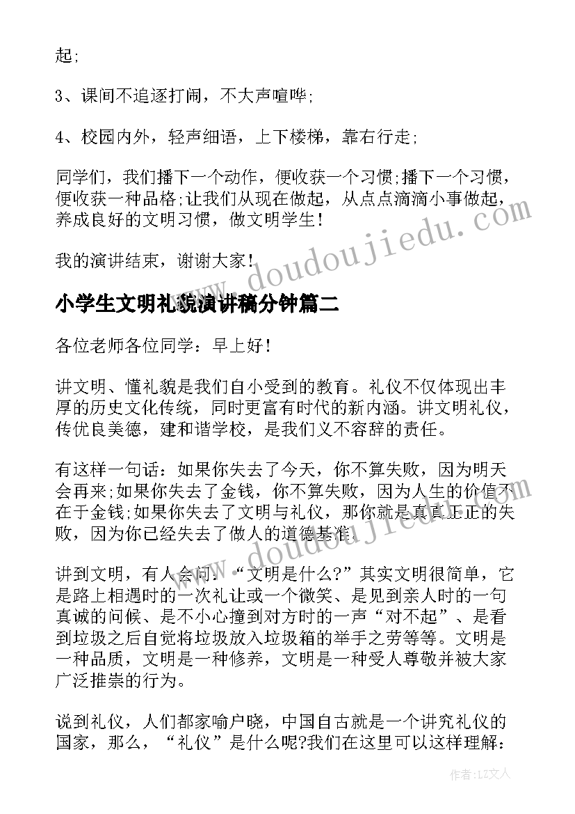 最新小学生文明礼貌演讲稿分钟(实用5篇)