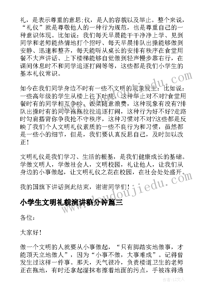 最新小学生文明礼貌演讲稿分钟(实用5篇)