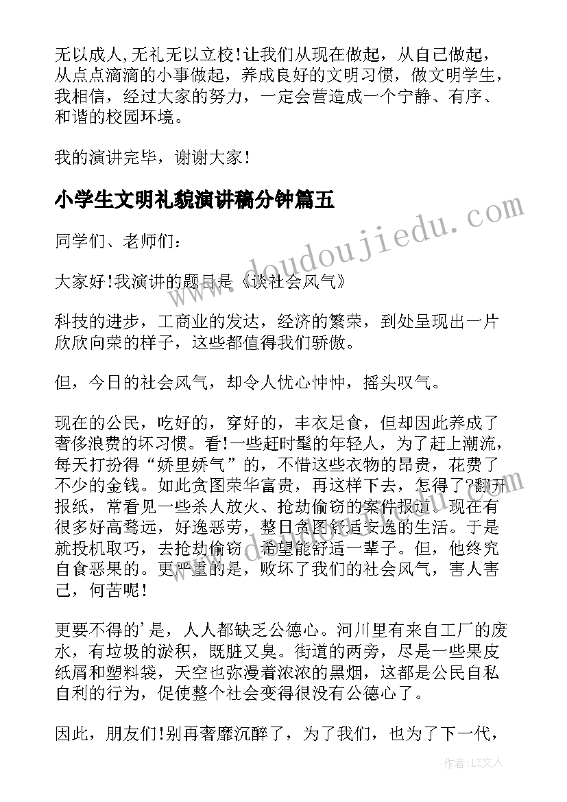 最新小学生文明礼貌演讲稿分钟(实用5篇)