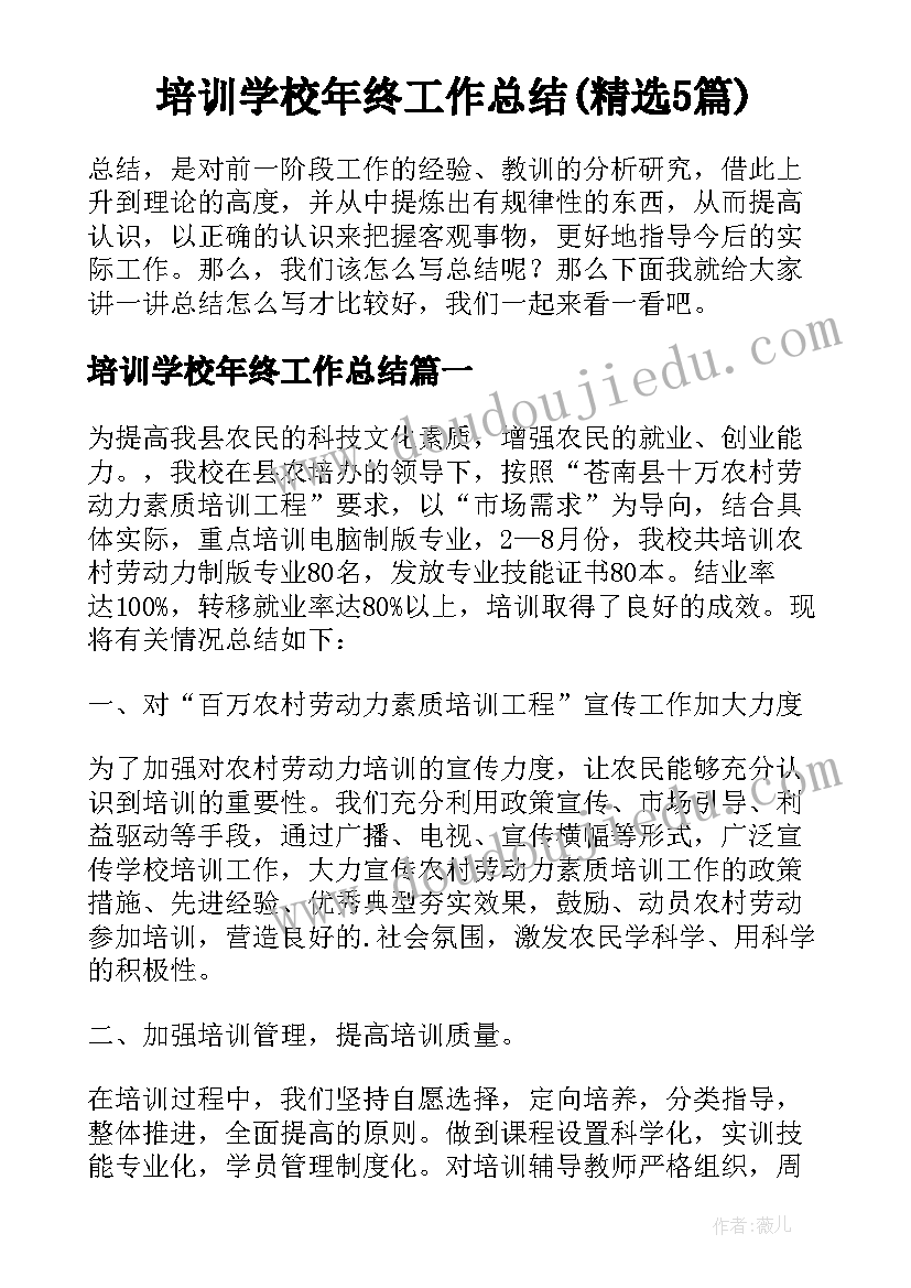 培训学校年终工作总结(精选5篇)