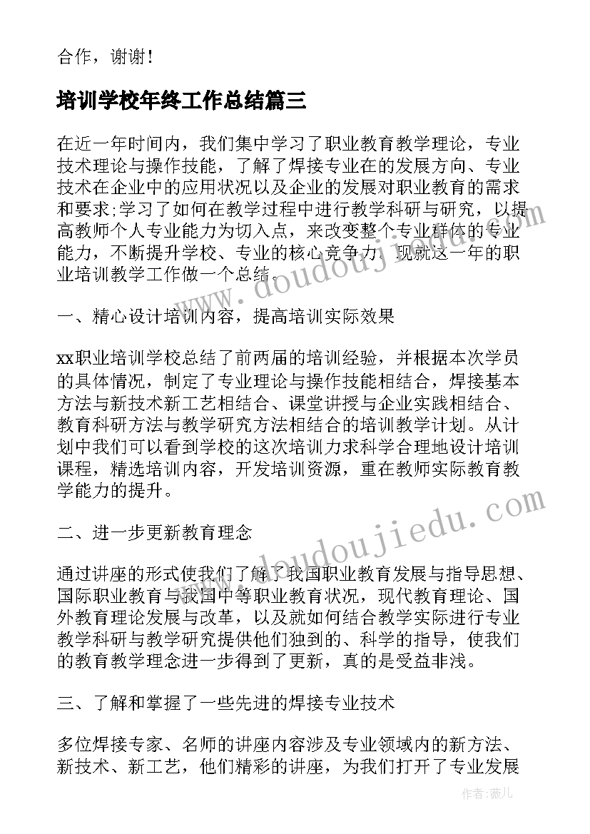 培训学校年终工作总结(精选5篇)