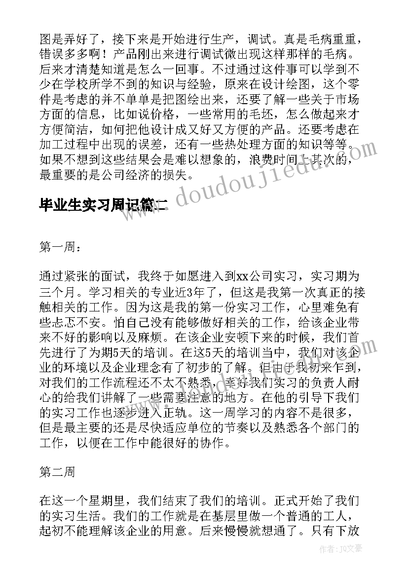 2023年毕业生实习周记(实用8篇)