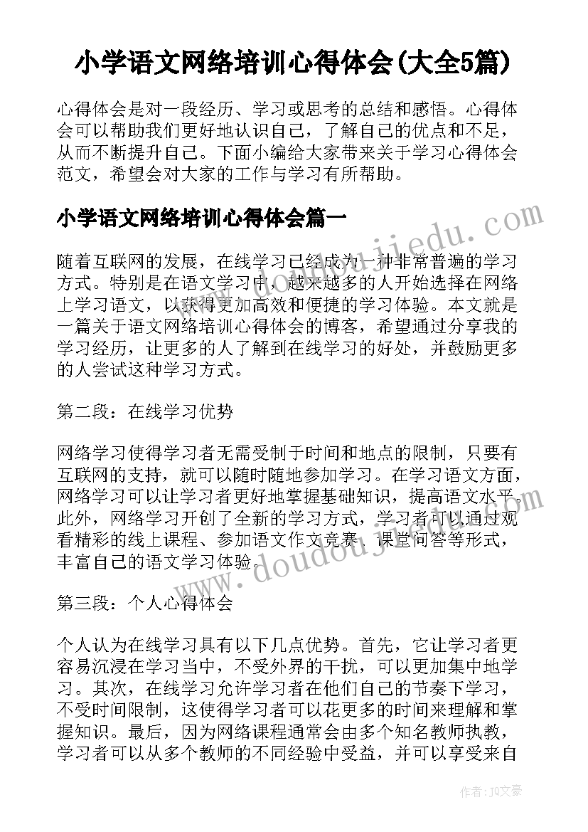 小学语文网络培训心得体会(大全5篇)