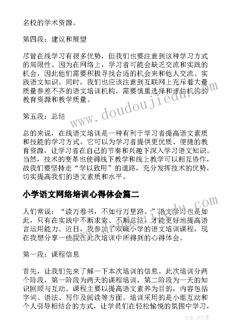 小学语文网络培训心得体会(大全5篇)