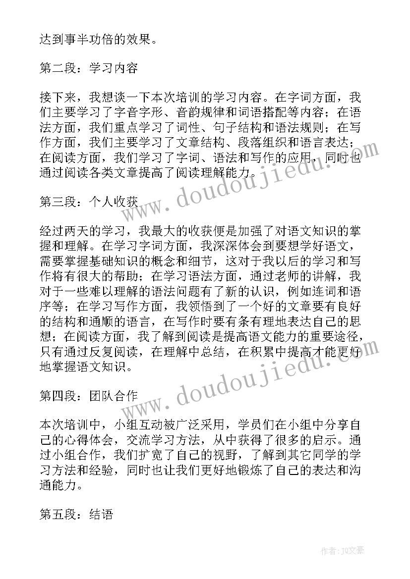 小学语文网络培训心得体会(大全5篇)