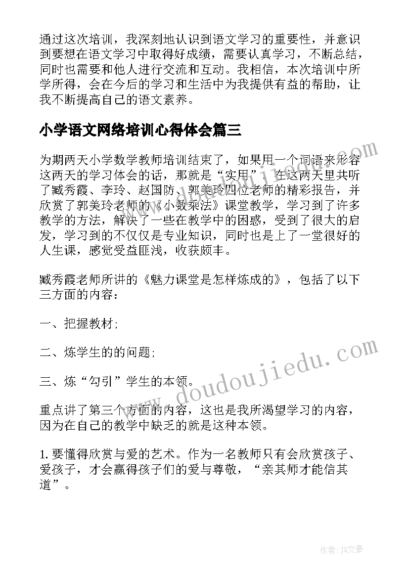 小学语文网络培训心得体会(大全5篇)