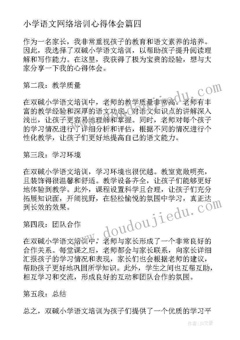 小学语文网络培训心得体会(大全5篇)