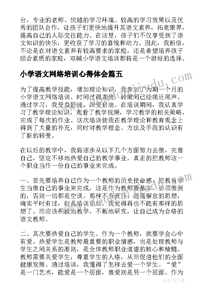 小学语文网络培训心得体会(大全5篇)