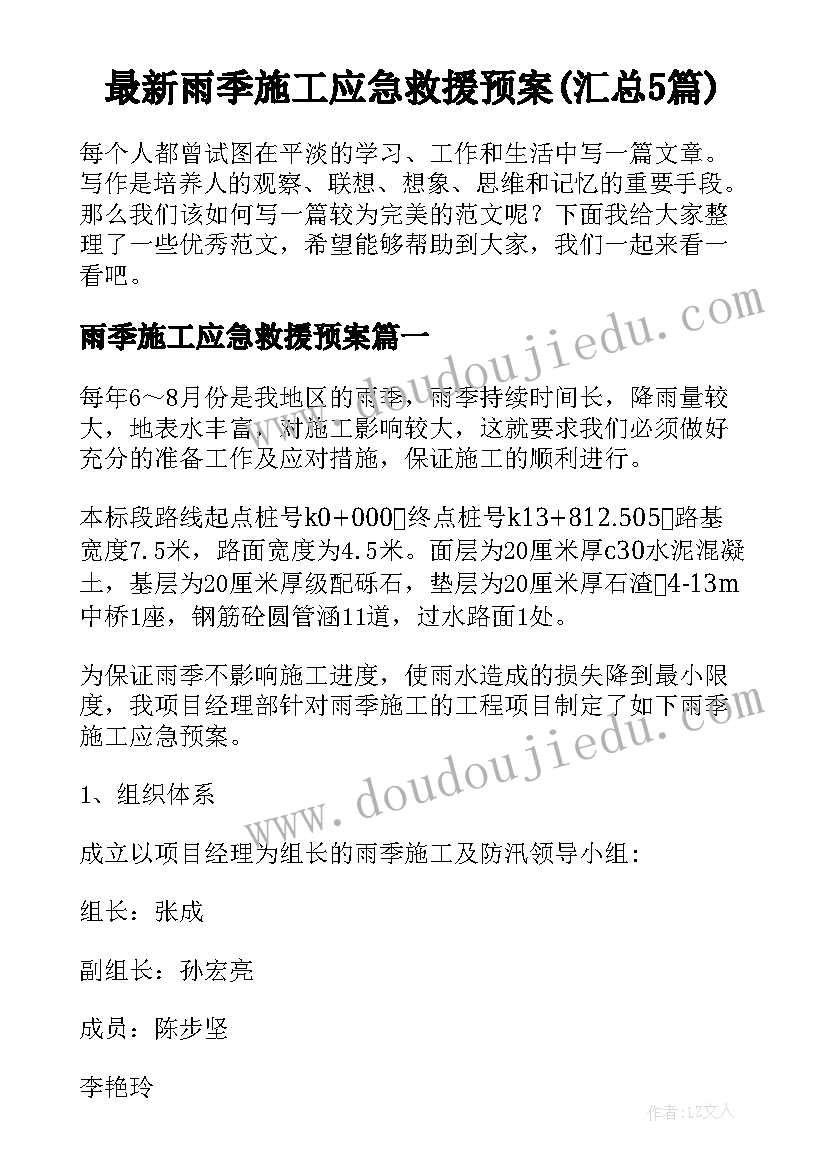 最新雨季施工应急救援预案(汇总5篇)