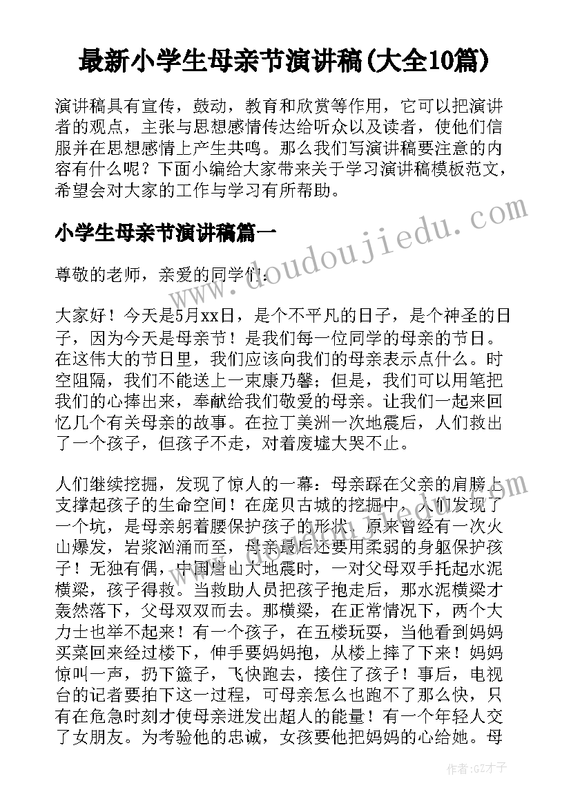 最新小学生母亲节演讲稿(大全10篇)