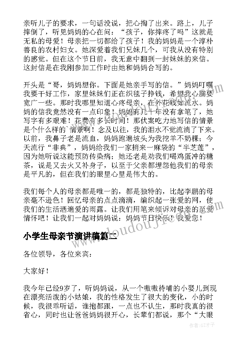 最新小学生母亲节演讲稿(大全10篇)