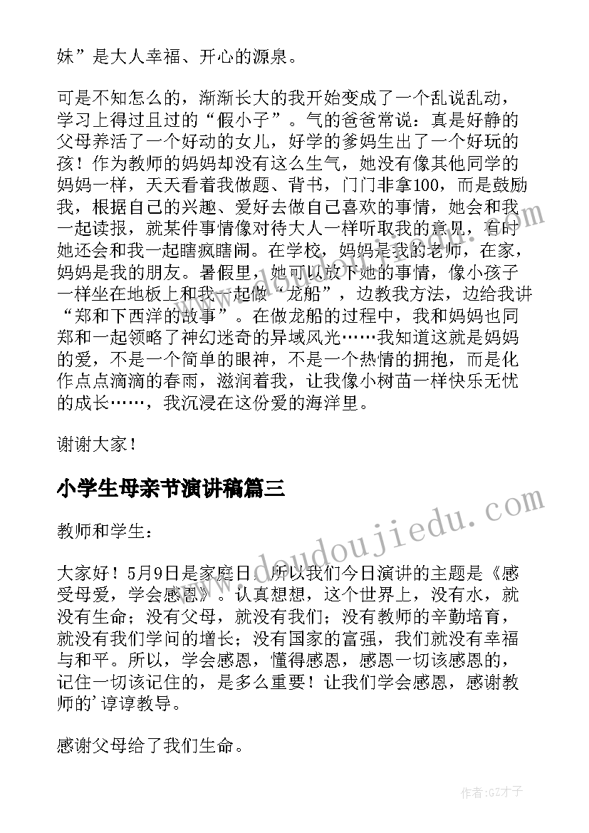 最新小学生母亲节演讲稿(大全10篇)