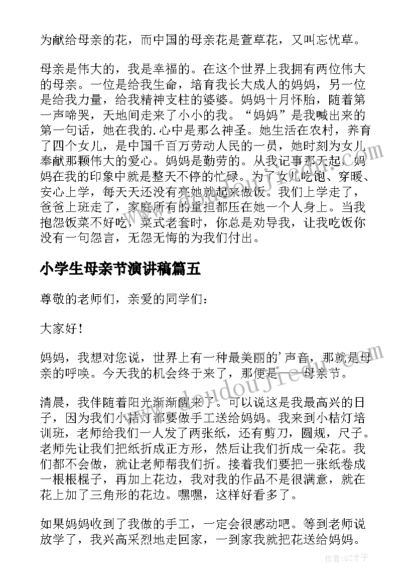 最新小学生母亲节演讲稿(大全10篇)