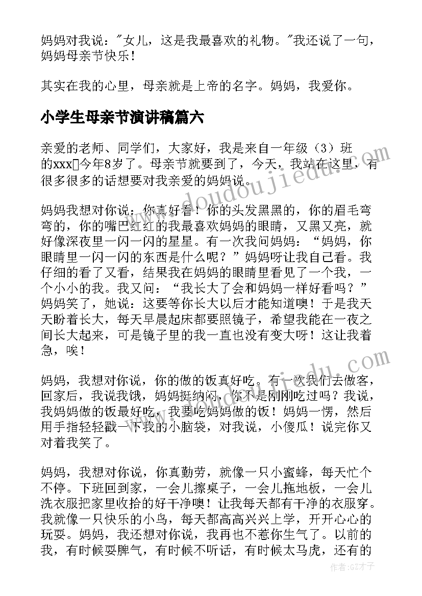 最新小学生母亲节演讲稿(大全10篇)