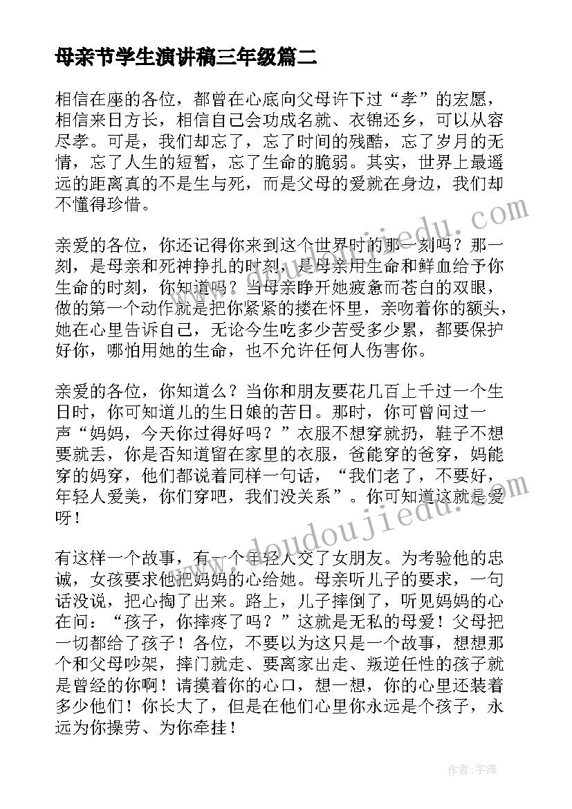 最新母亲节学生演讲稿三年级 母亲节学生演讲稿(优秀9篇)