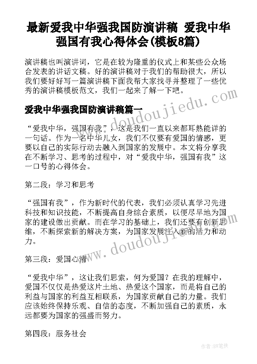 最新爱我中华强我国防演讲稿 爱我中华强国有我心得体会(模板8篇)