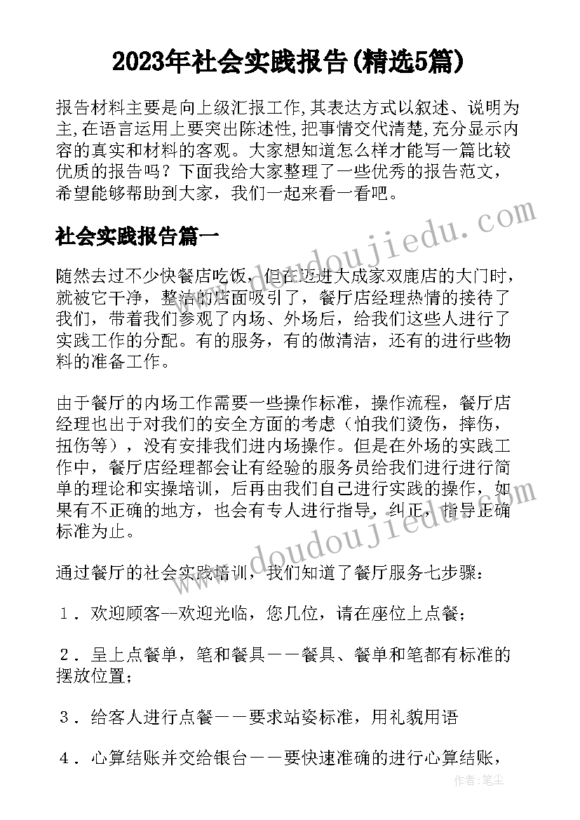 2023年社会实践报告(精选5篇)