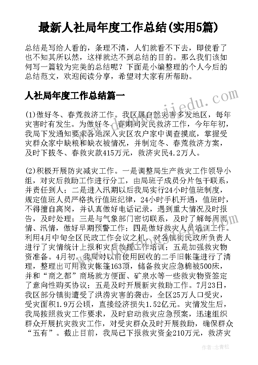 最新人社局年度工作总结(实用5篇)