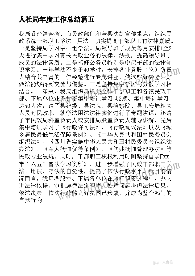 最新人社局年度工作总结(实用5篇)