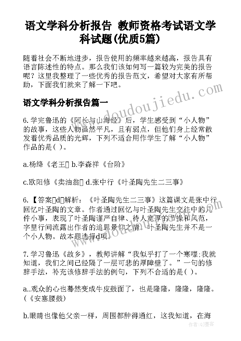 语文学科分析报告 教师资格考试语文学科试题(优质5篇)