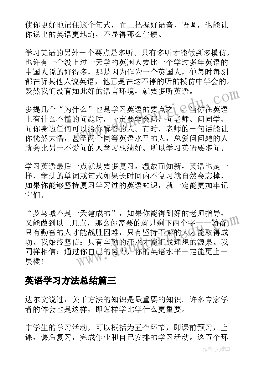 最新英语学习方法总结(模板6篇)