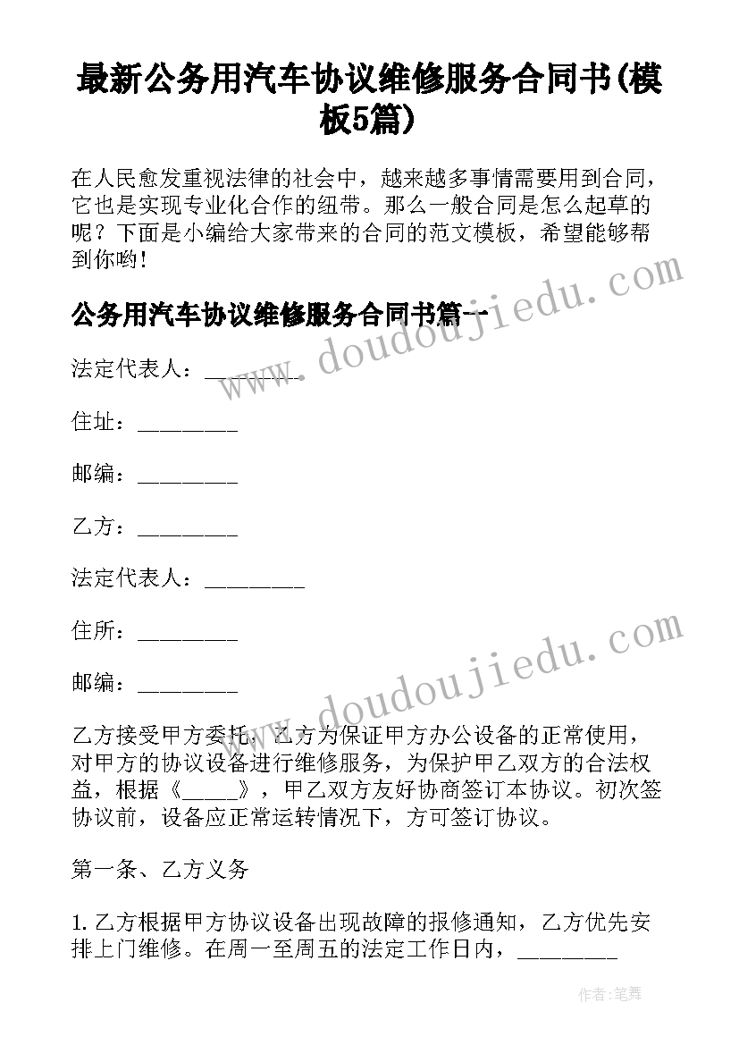 最新公务用汽车协议维修服务合同书(模板5篇)