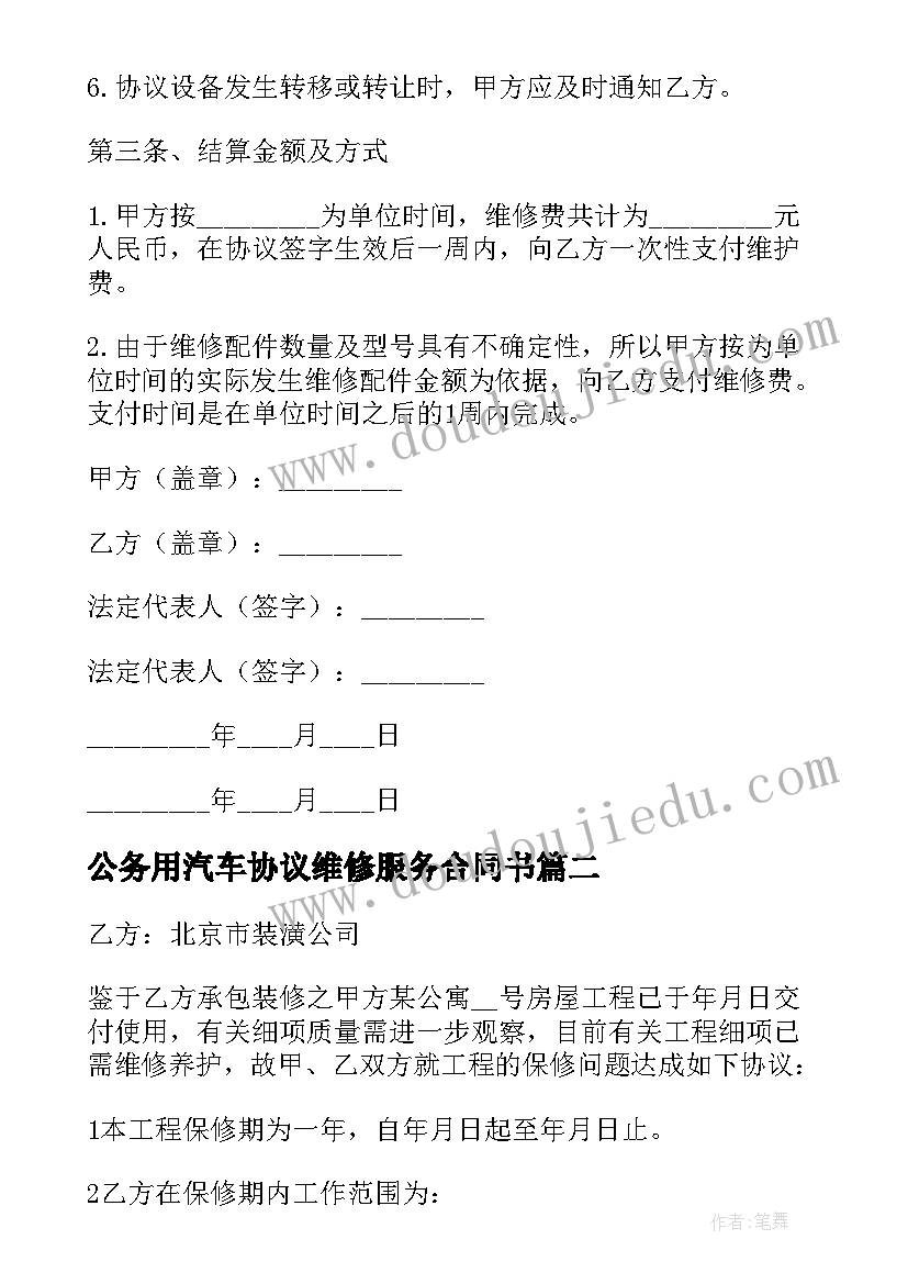 最新公务用汽车协议维修服务合同书(模板5篇)