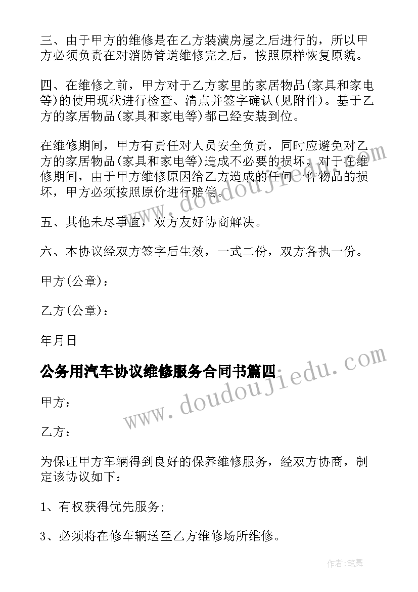 最新公务用汽车协议维修服务合同书(模板5篇)