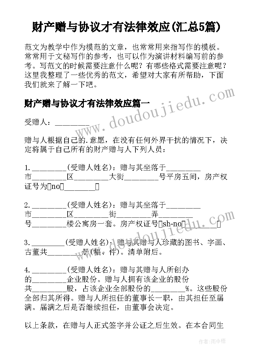 财产赠与协议才有法律效应(汇总5篇)