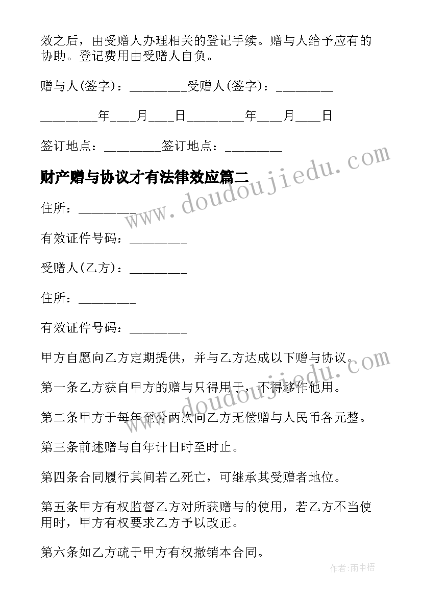 财产赠与协议才有法律效应(汇总5篇)