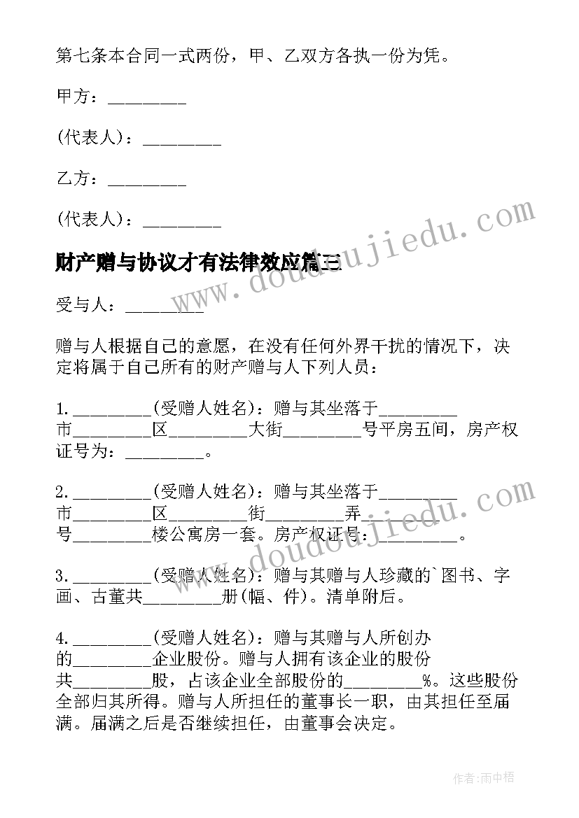 财产赠与协议才有法律效应(汇总5篇)