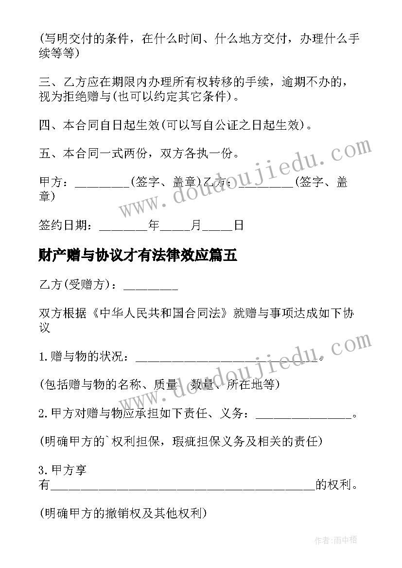 财产赠与协议才有法律效应(汇总5篇)