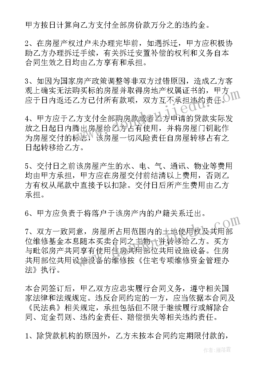 个人商品房买卖合同书(精选5篇)