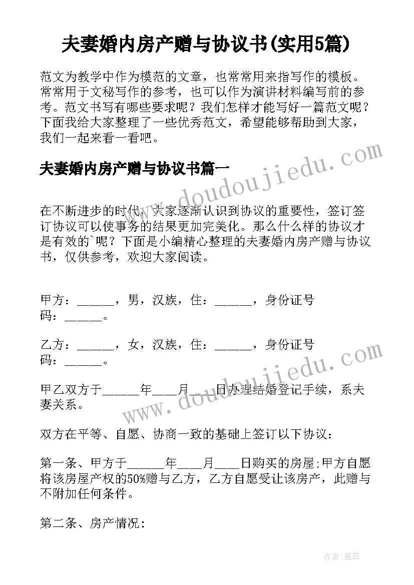 夫妻婚内房产赠与协议书(实用5篇)