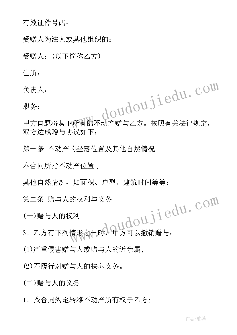 夫妻婚内房产赠与协议书(实用5篇)