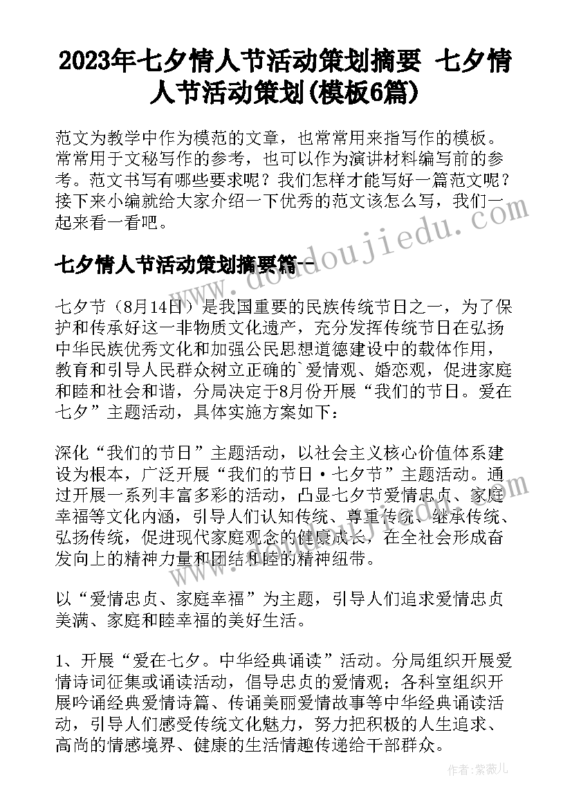 2023年七夕情人节活动策划摘要 七夕情人节活动策划(模板6篇)