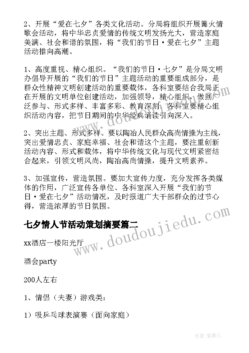 2023年七夕情人节活动策划摘要 七夕情人节活动策划(模板6篇)