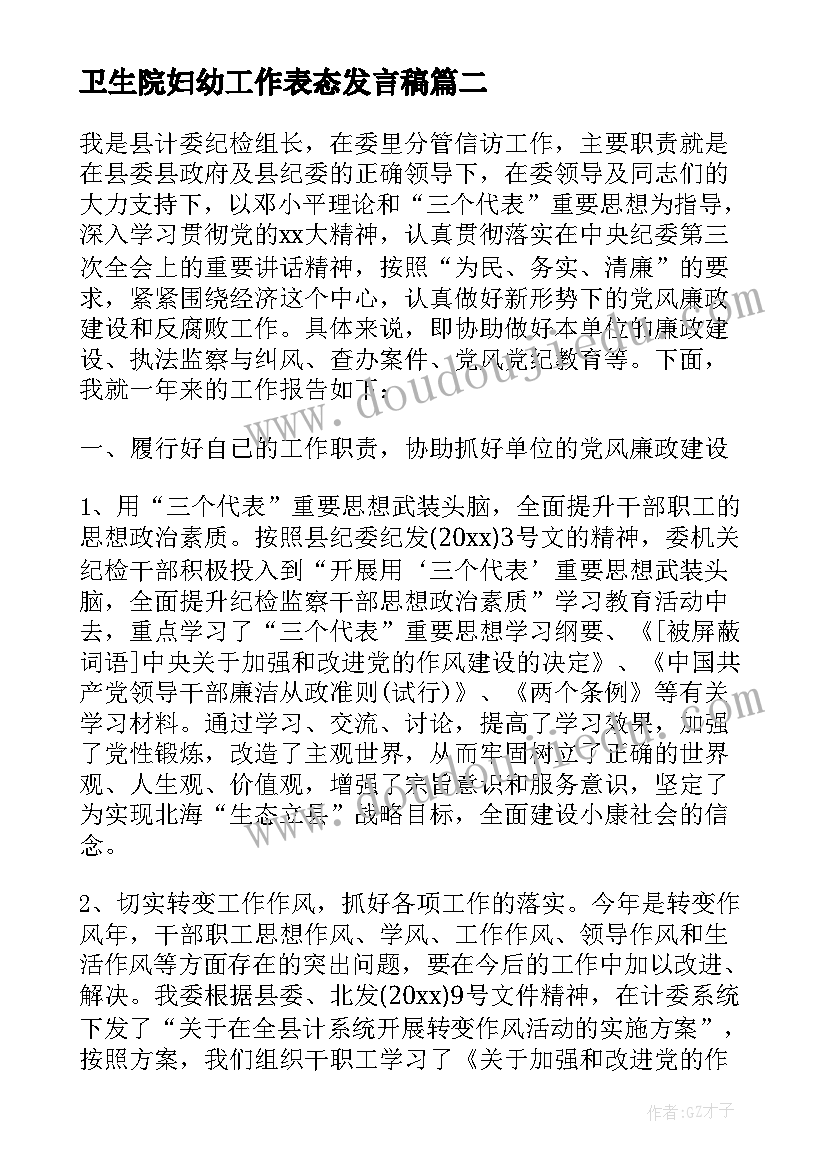 2023年卫生院妇幼工作表态发言稿(优质6篇)