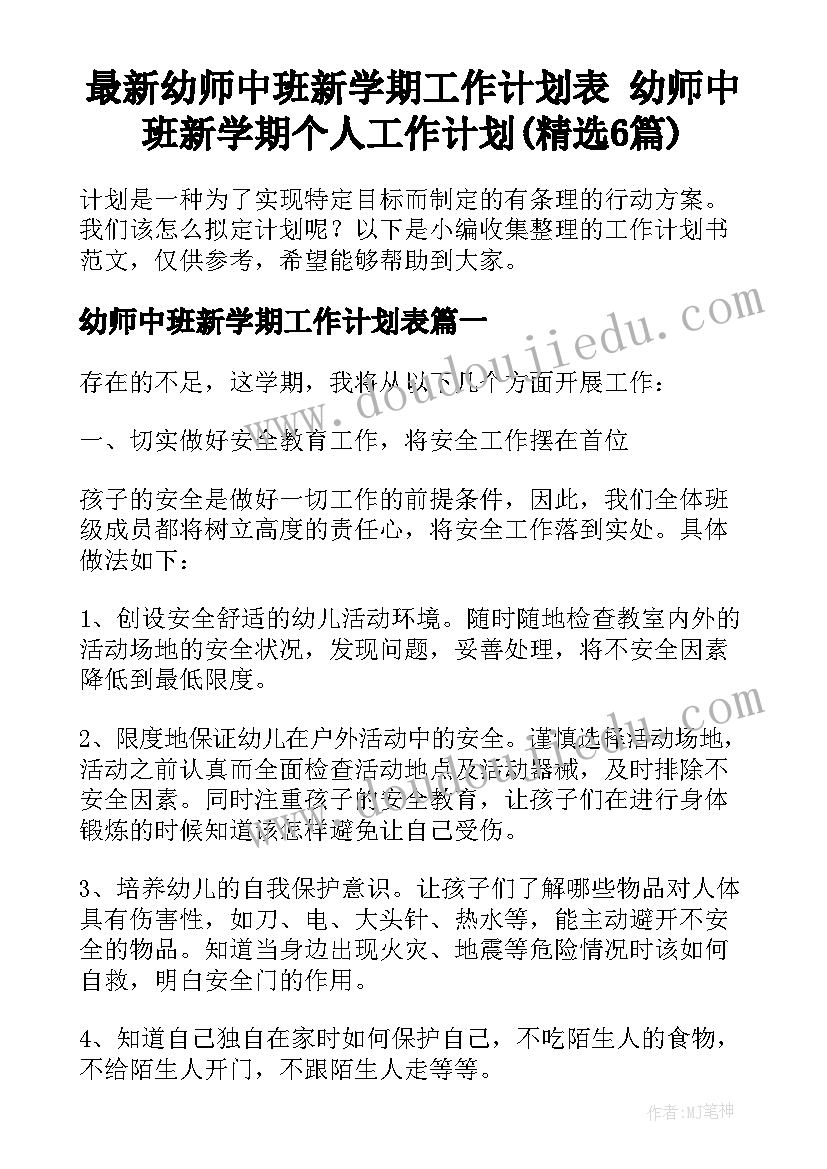 最新幼师中班新学期工作计划表 幼师中班新学期个人工作计划(精选6篇)