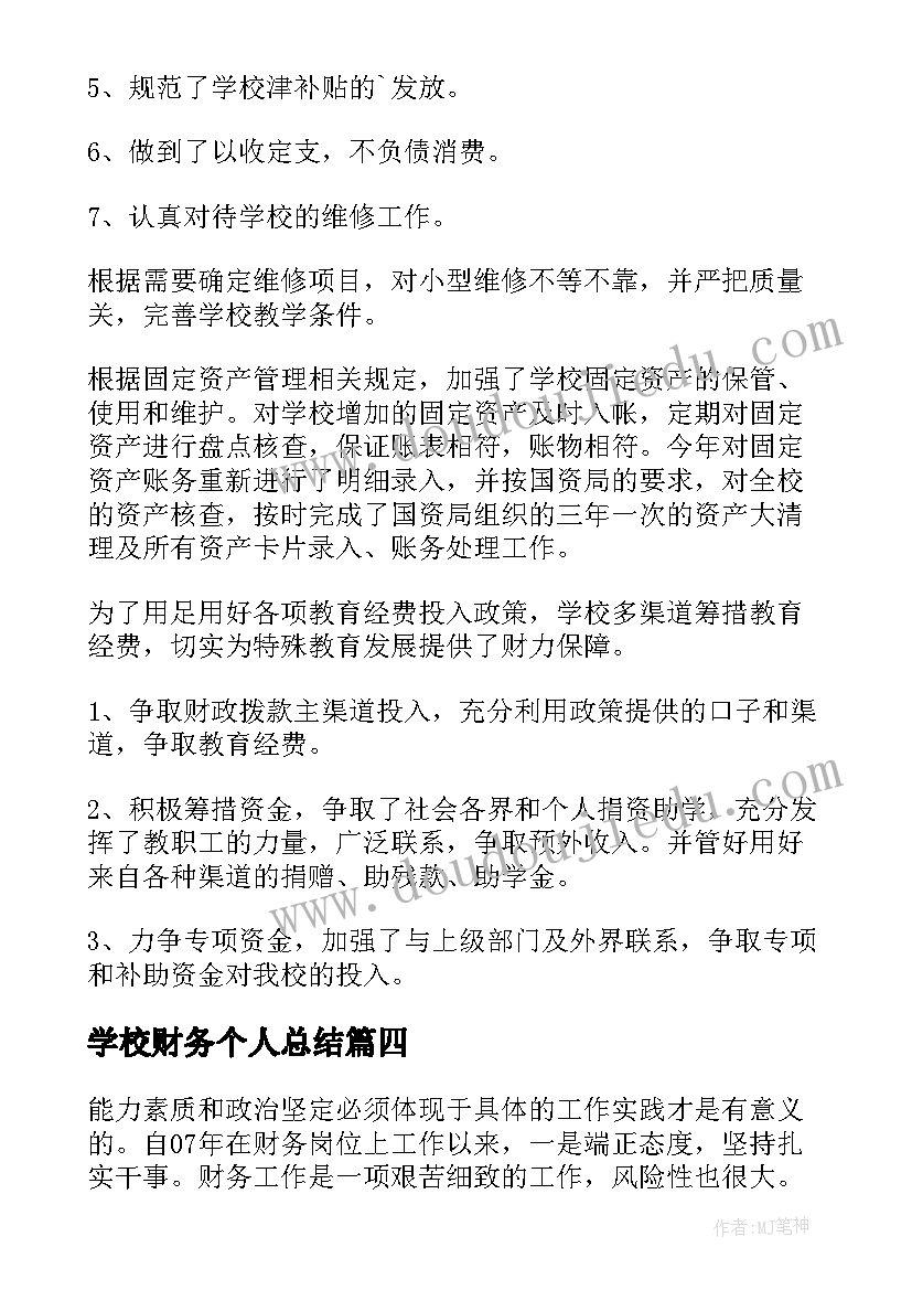 最新学校财务个人总结(实用6篇)