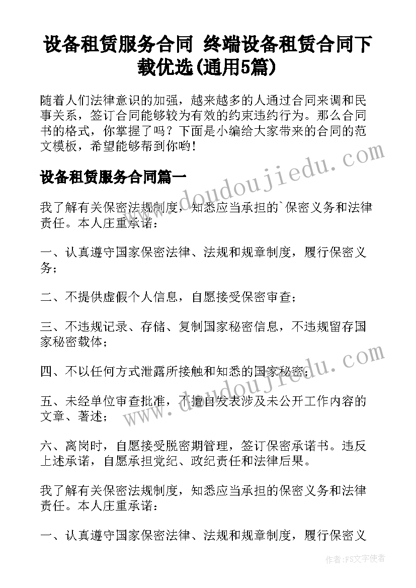 设备租赁服务合同 终端设备租赁合同下载优选(通用5篇)