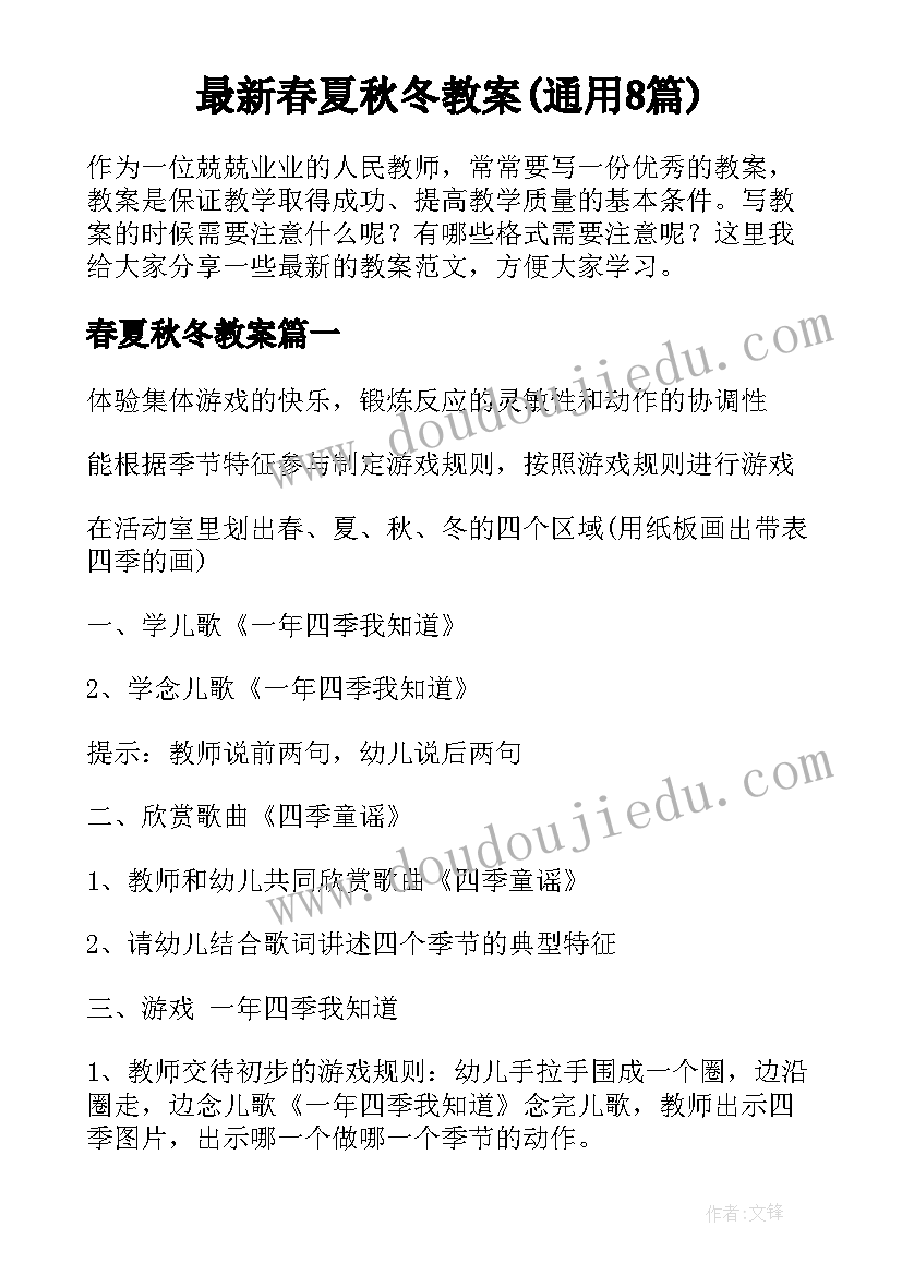 最新春夏秋冬教案(通用8篇)